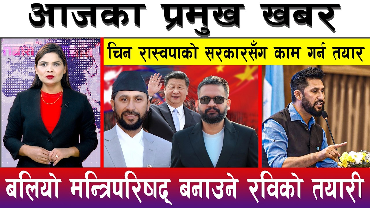 आज चैत्र ०४ गते दिनभरका मुख्य समाचार | Today News, Nepali News, Aaja Ka Mukhya Samachar