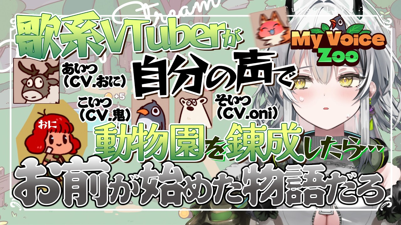 【MyVoiceZoo】歌系VTuber、動物園を錬成してみた⚡初見プレイ【#霞翠ひびき / るみぷろ】#新人vtuber  #vtuber #ゲーム実況