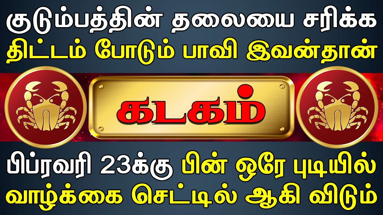 சொந்தம் வாயை பிளக்க நீங்க அனுபவிக்க போறீங்க | இன்றைய கடகம் ராசி பலன் | Kadagam Rasi Today