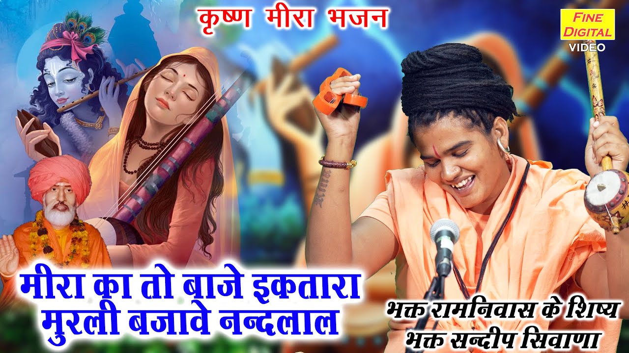 मीरा भजन▹मीरा का तो बाजे इकतारा मुरली बजावे नन्दलाल |Krishna Meera Bhajan |Mirabai Bhajan (Lyrics)