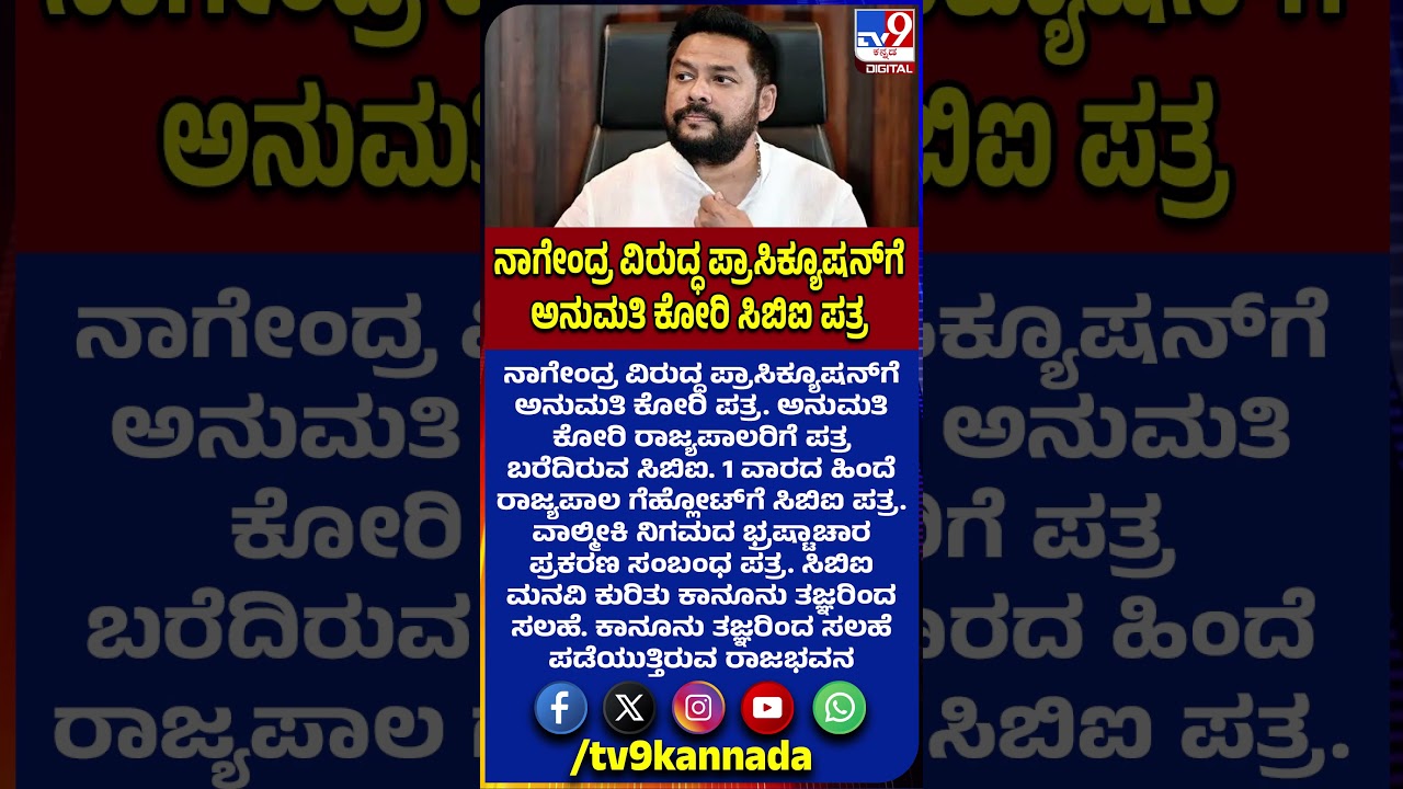 Nagendra ವಿರುದ್ಧ ಪ್ರಾಸಿಕ್ಯೂಷನ್​ಗೆ ಅನುಮತಿ ಕೋರಿ ರಾಜ್ಯಪಾಲರಿಗೆ ಪತ್ರ ಬರೆದ CBI | #TV9D