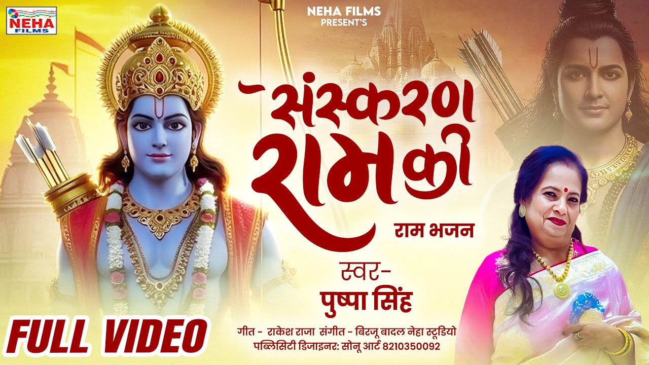 #Shree Ram Janam Bhumi वर्ष गाठ #Special - संस्करण राम की - #Shree Ram #Bhajan 2026 - #Pushpa Singh