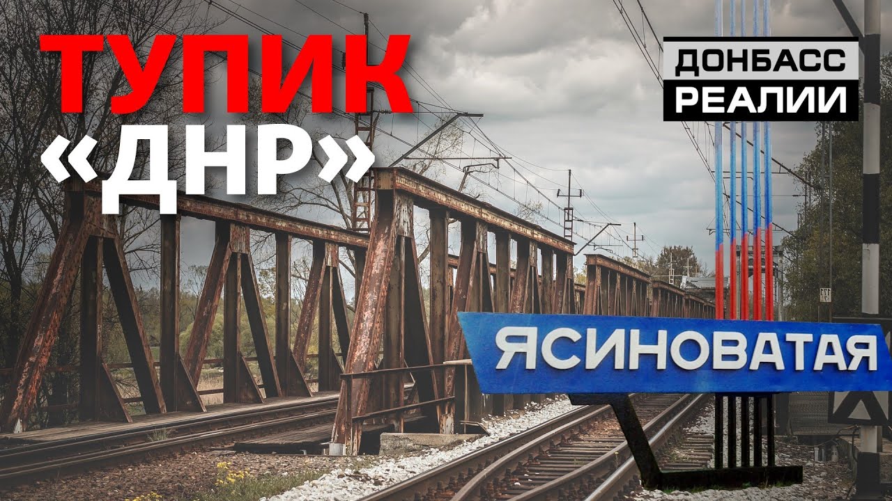 Что происходит в Ясиноватой? | Донбасc Реалии