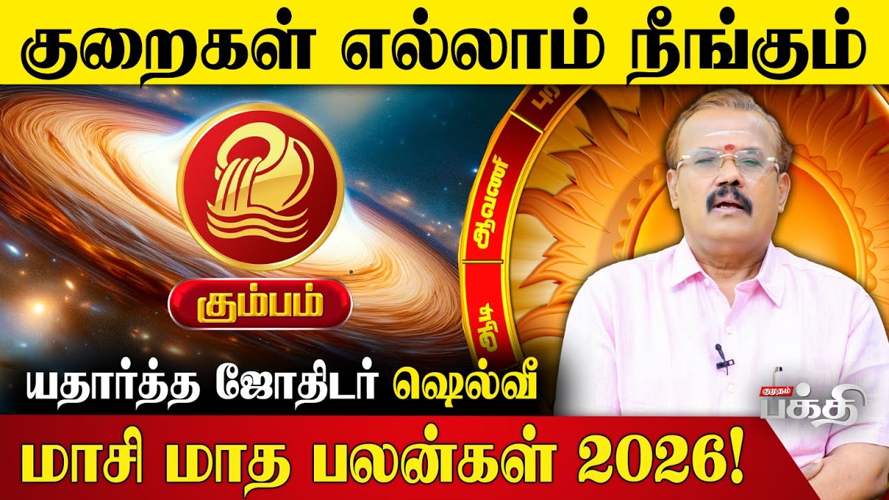 Kumbam👉குறைகள் எல்லாம் நீங்கும் | Astrologer Shelvi | Masi Matha Rasi Palan 2026