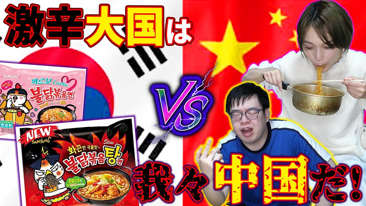 【激辛】「韓国?チョロいっしょw」中国人vs韓国の激闘