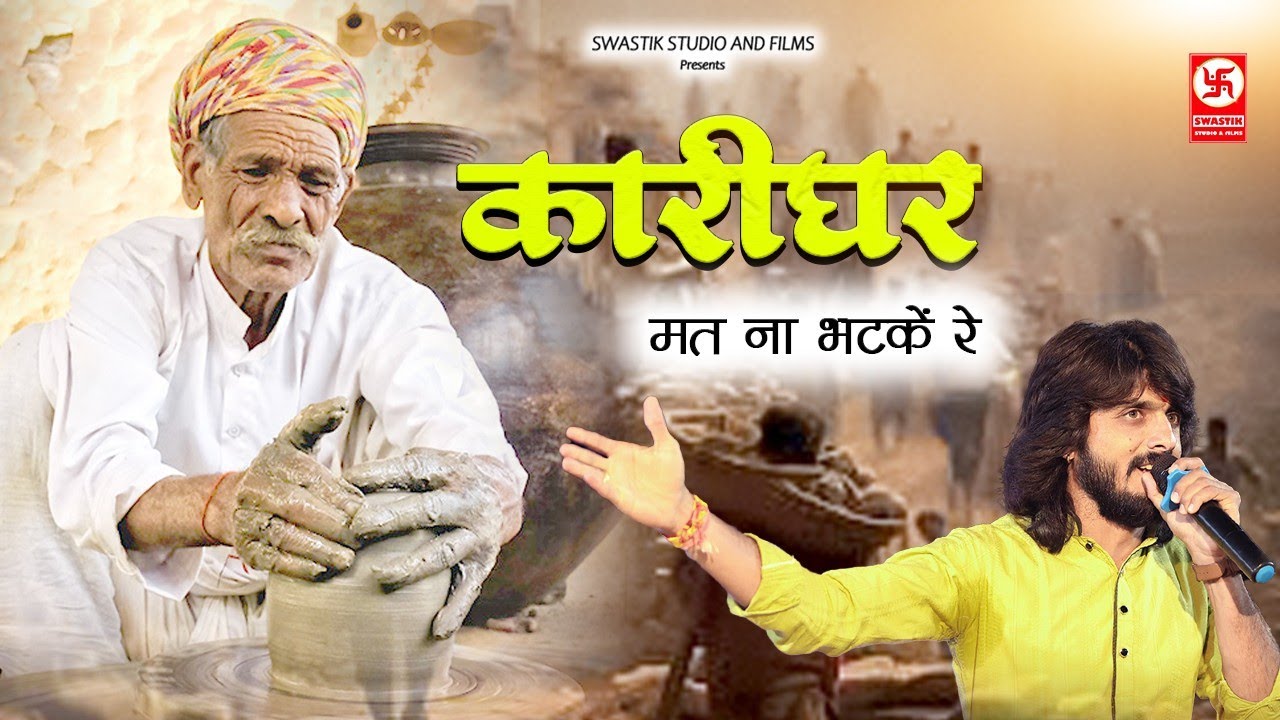 Naresh Prajapat || कारीगर मत ना भटके रे || वैराग्य कथा || सच्ची घटना || karigar mat na bhatke re