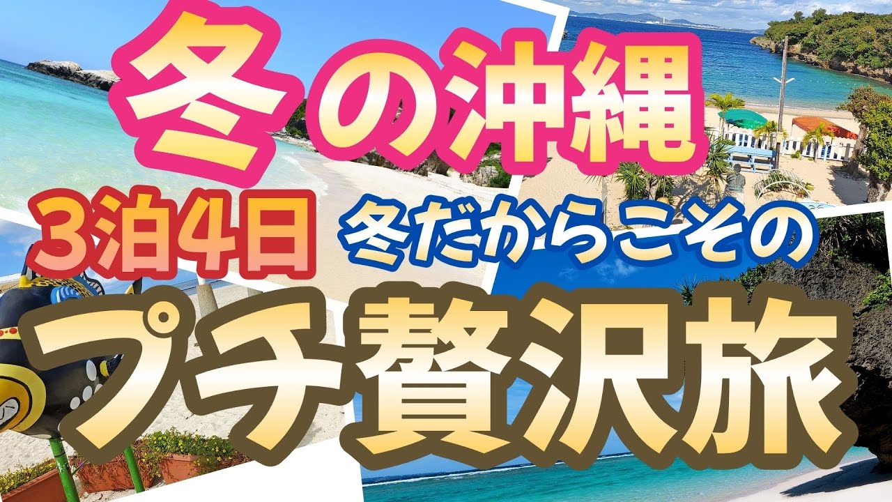 オフシーズンだからこその魅力【冬の沖縄モデルコース】夏より安い、快適、そして、美しい！グルメ・ホテル・観光スポットもご紹介します。｜沖縄観光｜沖縄旅行｜