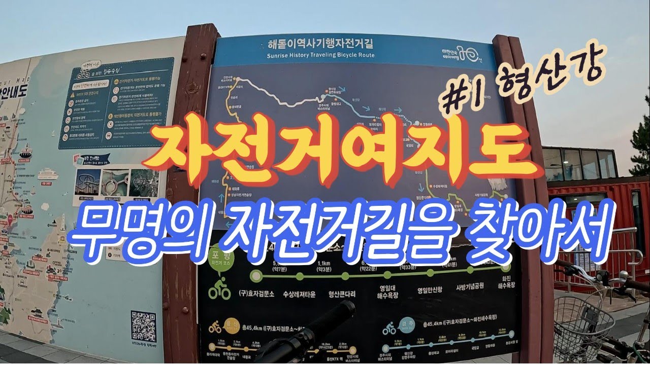 자전거여지도 [무명자전거길을 찾아서] ep1. 형산강 포항편