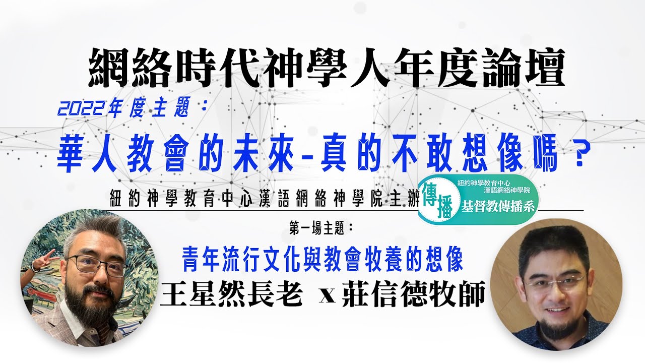 流行文化與教會青年牧養超有用分享-王星然長老+莊信德牧師 @紐約神學教育中心漢語網絡神學院主辦