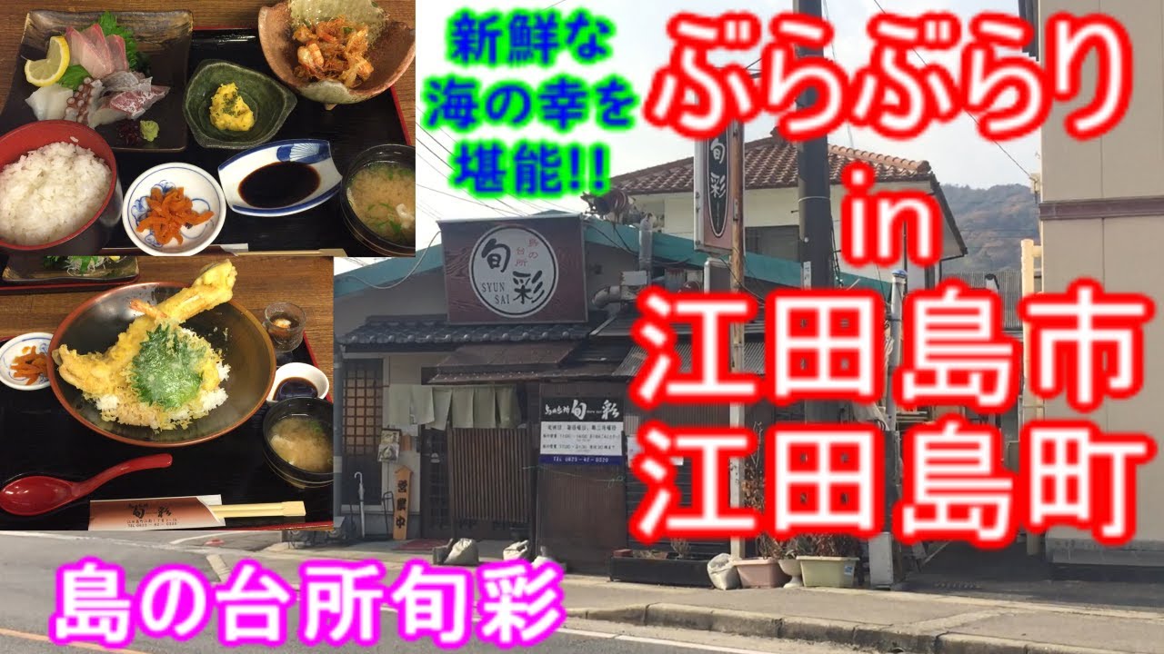 【ぶらぶらりイン広島】#546 ランチ 広島 江田島市 江田島町 島の台所旬彩