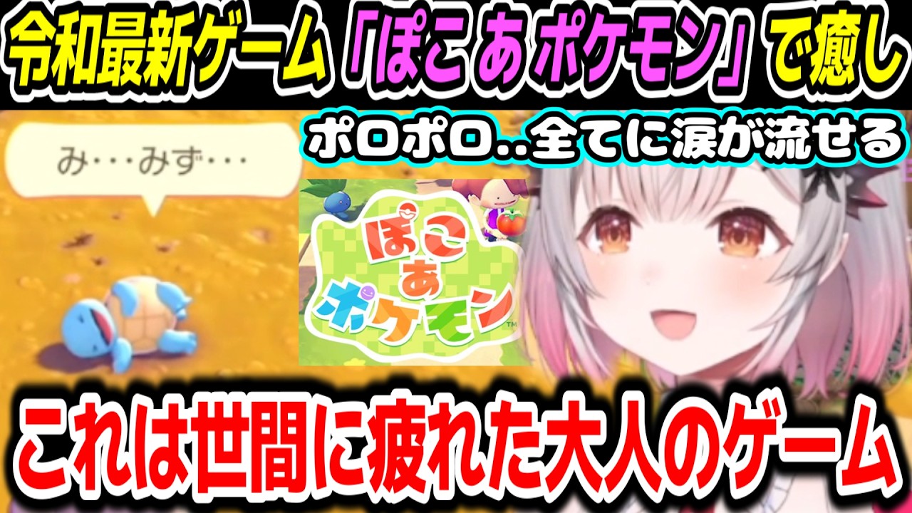 【ぽこ あ ポケモン】世間に疲れた大人のゲームで癒されるパトラちゃん様　※御三家らへんの面白絶叫シーンまとめ【周防パトラ/Suou Patra/切り抜き】