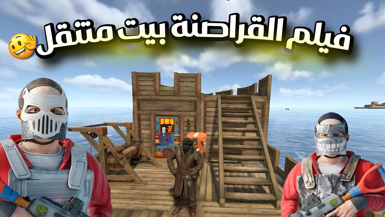 راست سولو🔥القراصنة والعيش في سفينة😍اقوة مغامرات👌(1) Rust solo