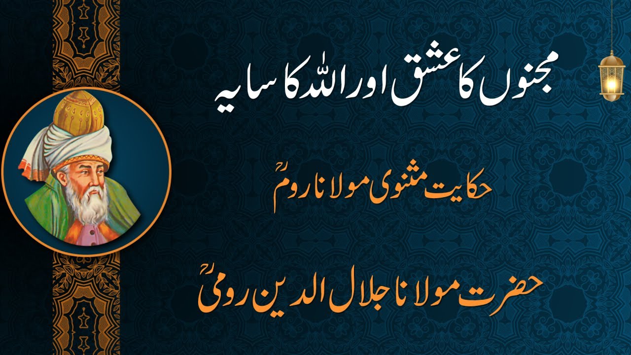 Rumi Quotes in Urdu | Majnoun Ka Ishq | Allah ka Saya |