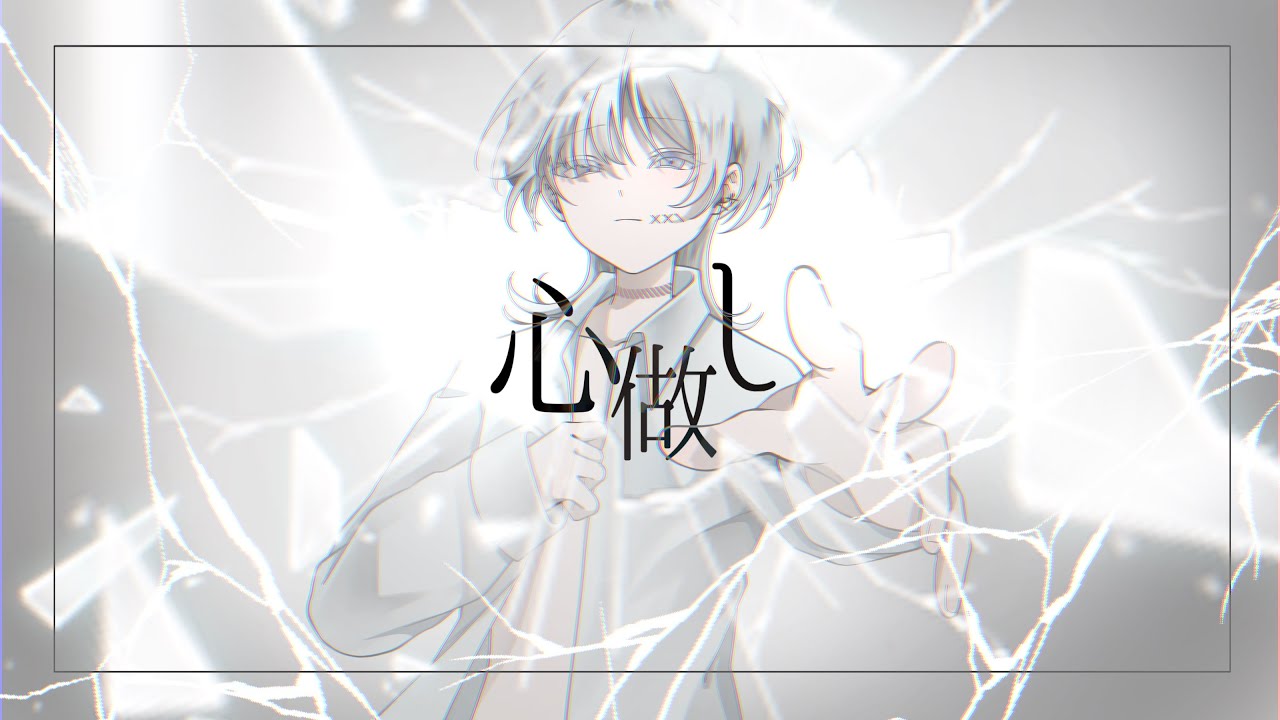心做し / cover