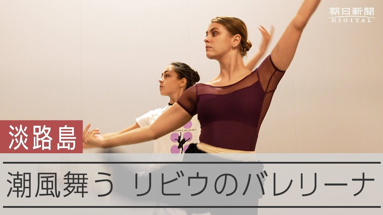 戦場の母国ウクライナから淡路へ、2人のバレリーナの挑戦　2 Ukrainian ballerinas pursuing passion on Hyogo island after evacuation