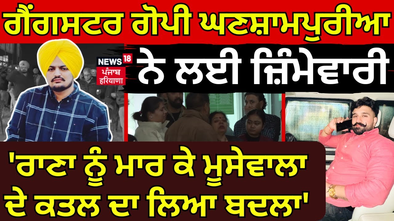 Gangster Gopi Ghanshampuria ਨੇ ਲਈ ਜ਼ਿੰਮੇਵਾਰੀ, 'ਰਾਣਾ ਨੂੰ ਮਾਰ ਕੇ ਮੂਸੇਵਾਲਾ ਦੇ ਕਤਲ ਦਾ ਲਿਆ ਬਦਲਾ' | News18