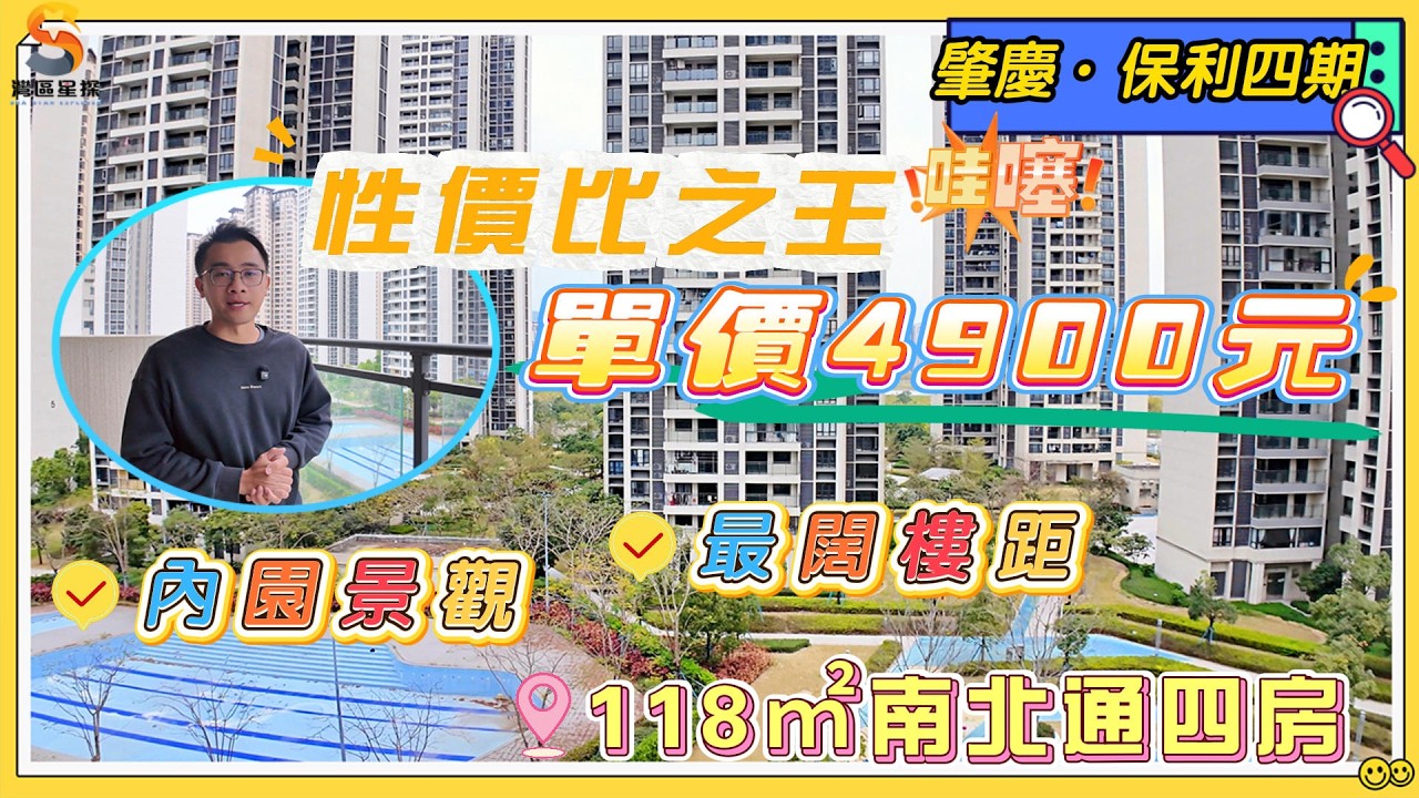 肇慶保利花園四期｜肇慶新區起始區高性價比二手房源，單價僅需4900元/㎡｜118㎡四房兩衛，中軸內園景觀，可望小區泳池，過百米舒適樓距｜南北通空間設計，高性價比嘅同時亦都保障高體驗。
