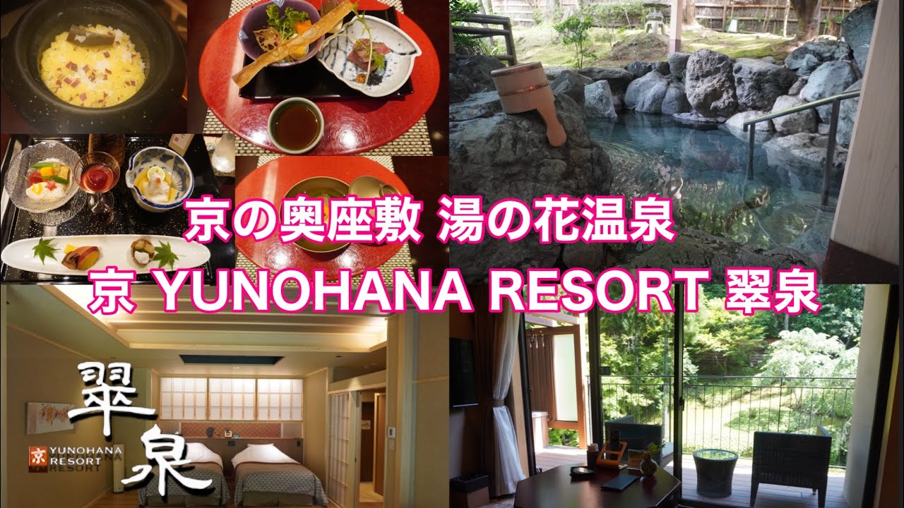 京都府亀岡市湯の花温泉 京 YUNOHANA RESORT翠泉　SUISEN /出雲大神宮/カフェ・ド・マザーズ/丹波かめおか光秀物語　ききょうの里/蕎食きむら