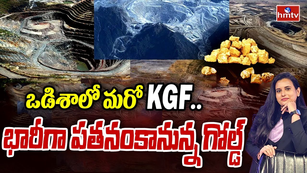 ఒడిశాలో మరో KGF.. భారీగా పతనంకానున్న గోల్డ్‌ | Massive Gold Reserves Found in Odisha | hmtv