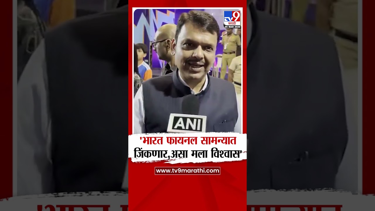 CM Fadnavis On ICC T20 World Cup | 'भारत फायनल सामन्यात जिंकणार,असा मला विश्वास'