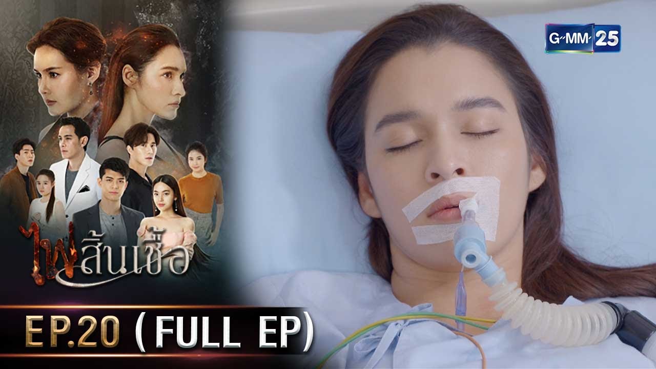 #ไฟสิ้นเชื้อ | Ep.20 (FULL EP) | 6 มี.ค. 68 | GMM25