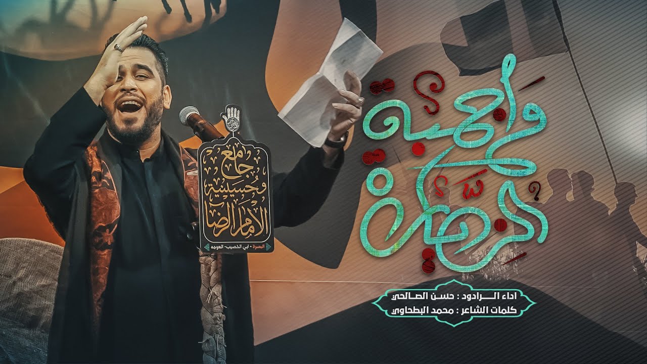 واجبة الزيارة | ملا حسن الصالحي | حسينية الامام الرضا ع