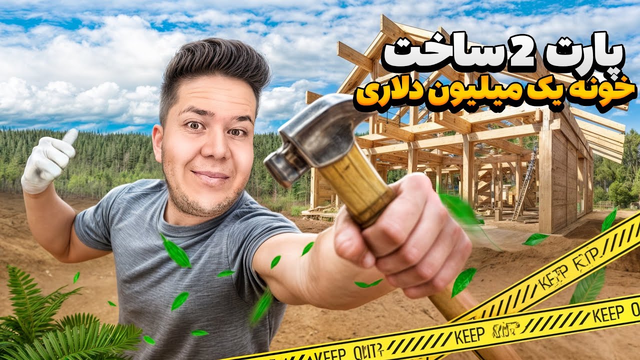 فرق ساخت خانه در ايران ،افغانستان و اروپا ( پارت ٢)