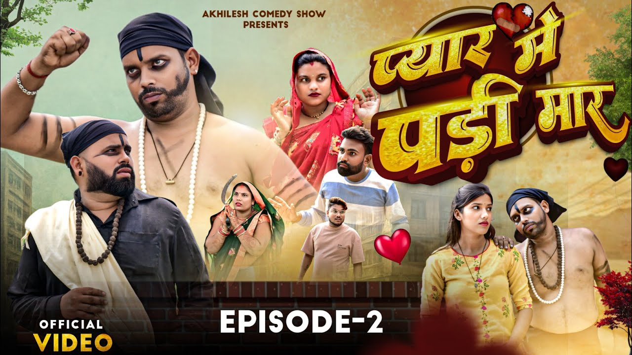 प्यार में पड़ी मार 2🤣|| अवधी कॉमेडी || Akhilesh comedy show 