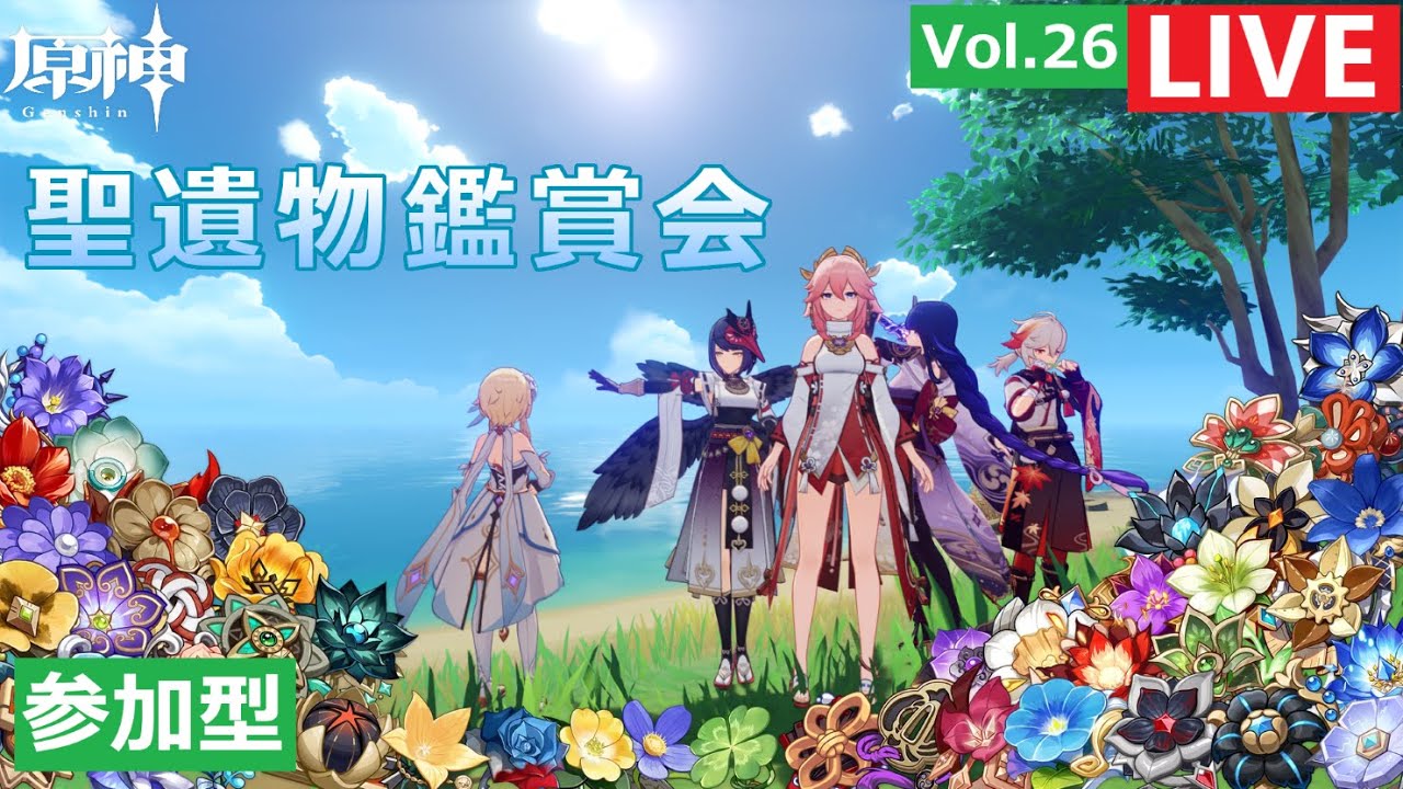 「原神」「参加型」 No.139　聖遺物鑑賞会Vol.26