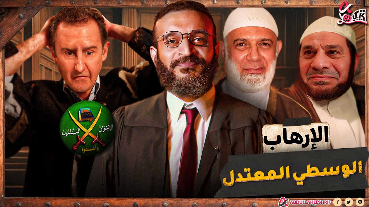 عبدالله الشريف | الإرهـ ــ ــاب الوسطي المعتدل 🐸