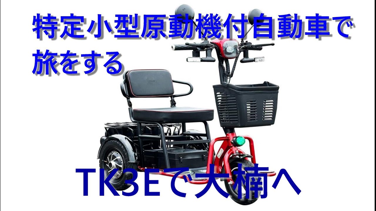 特定小型原動機付三輪(モービルジャパンTK3E）で大楠に行く