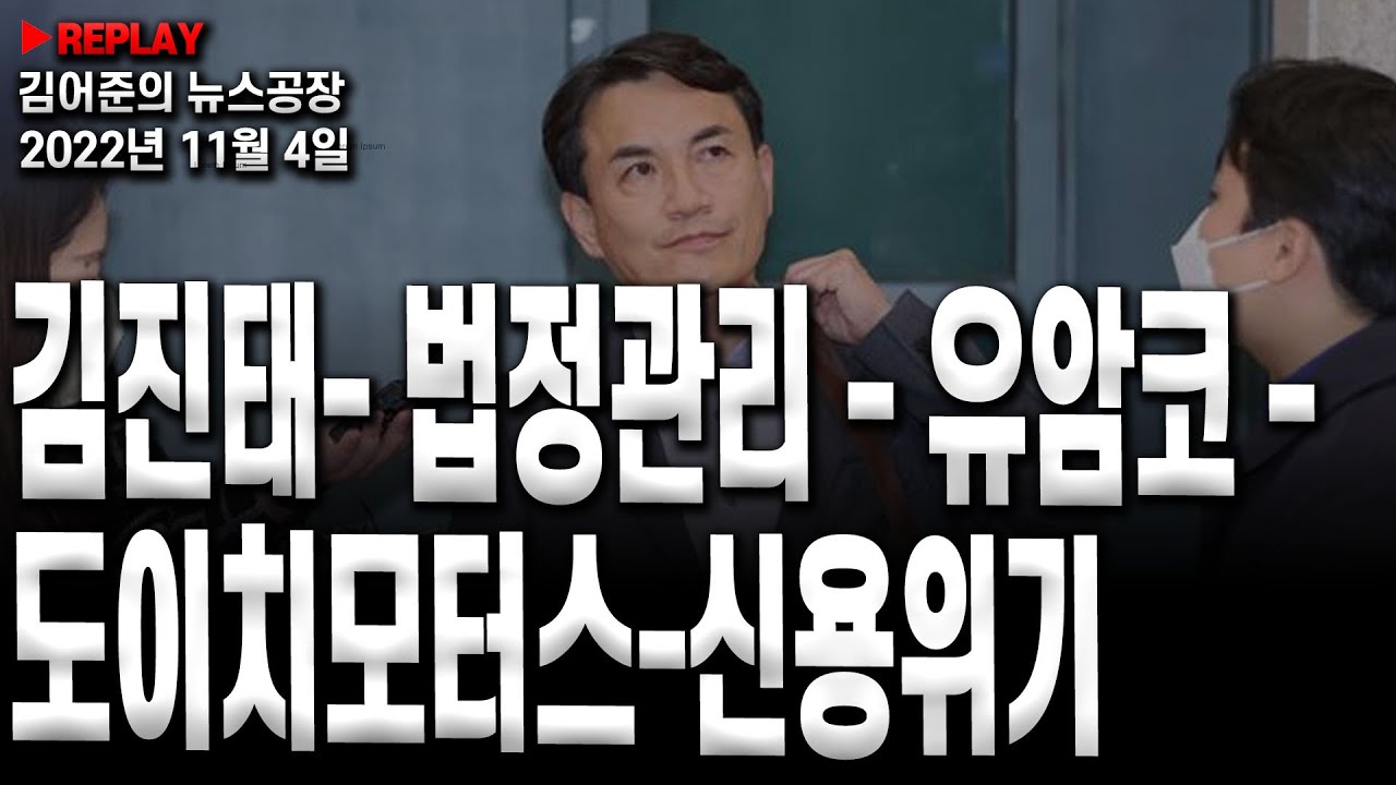 [김어준의 뉴스공장]- 김진태- 법정관리 - 유암코 - 도이치모터스-신용위기