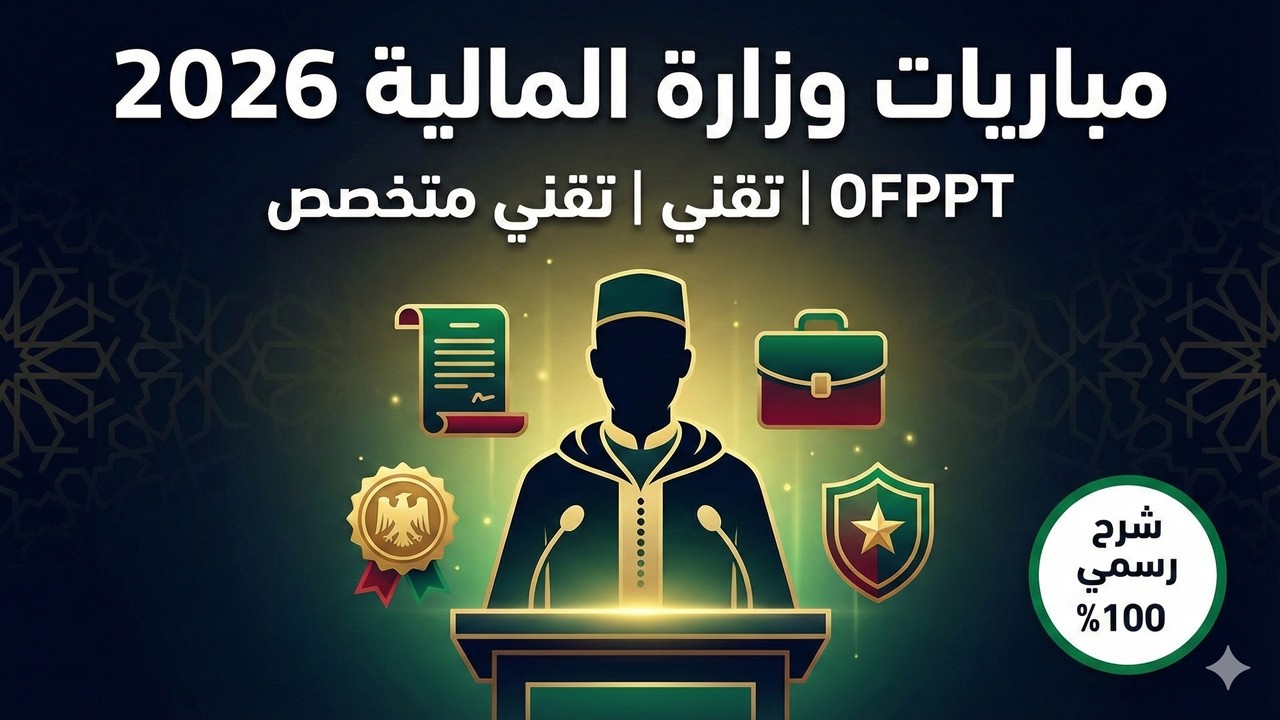 مباراة وزارة الاقتصاد والمالية 2026 | 216 منصب في الجمارك والمالية