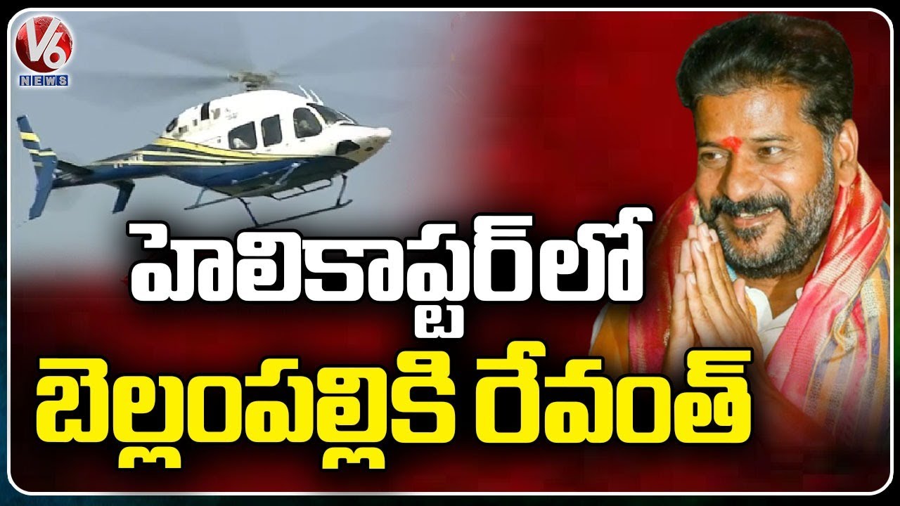 Revanth Reddy Arrived To Bellampalli On Special Helicopter | Congress Vijayabheri Yatra | V6 News