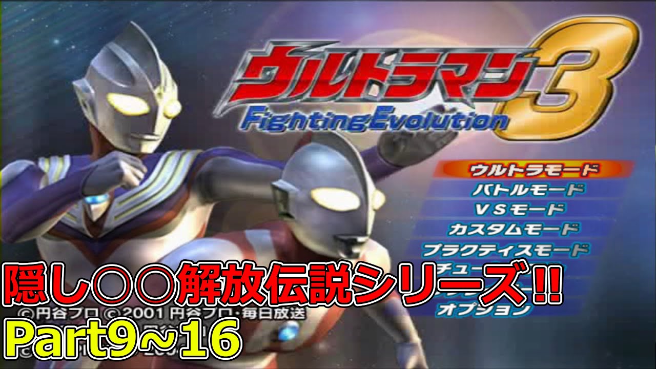 一気見！【ウルトラマンFE3】隠し〇〇解放伝説シリーズまとめ　(ゆっくり実況)Part9～16