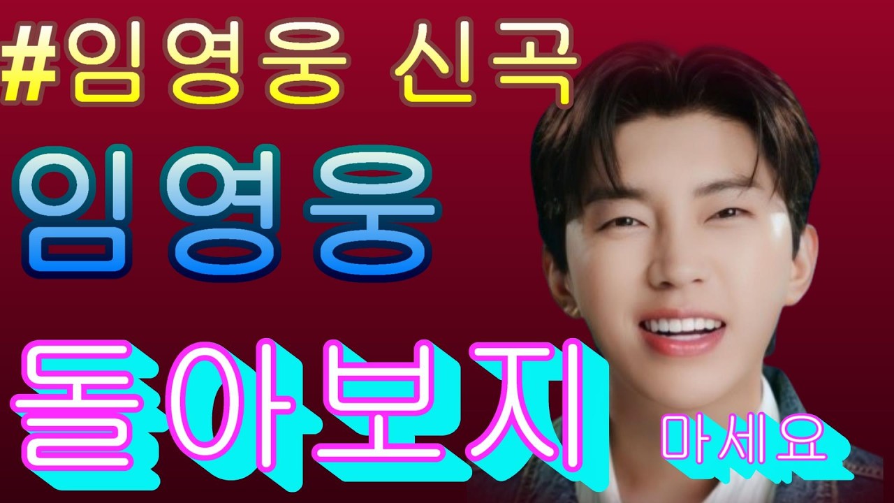 #임영웅 신곡 &   돌아보지 마세요