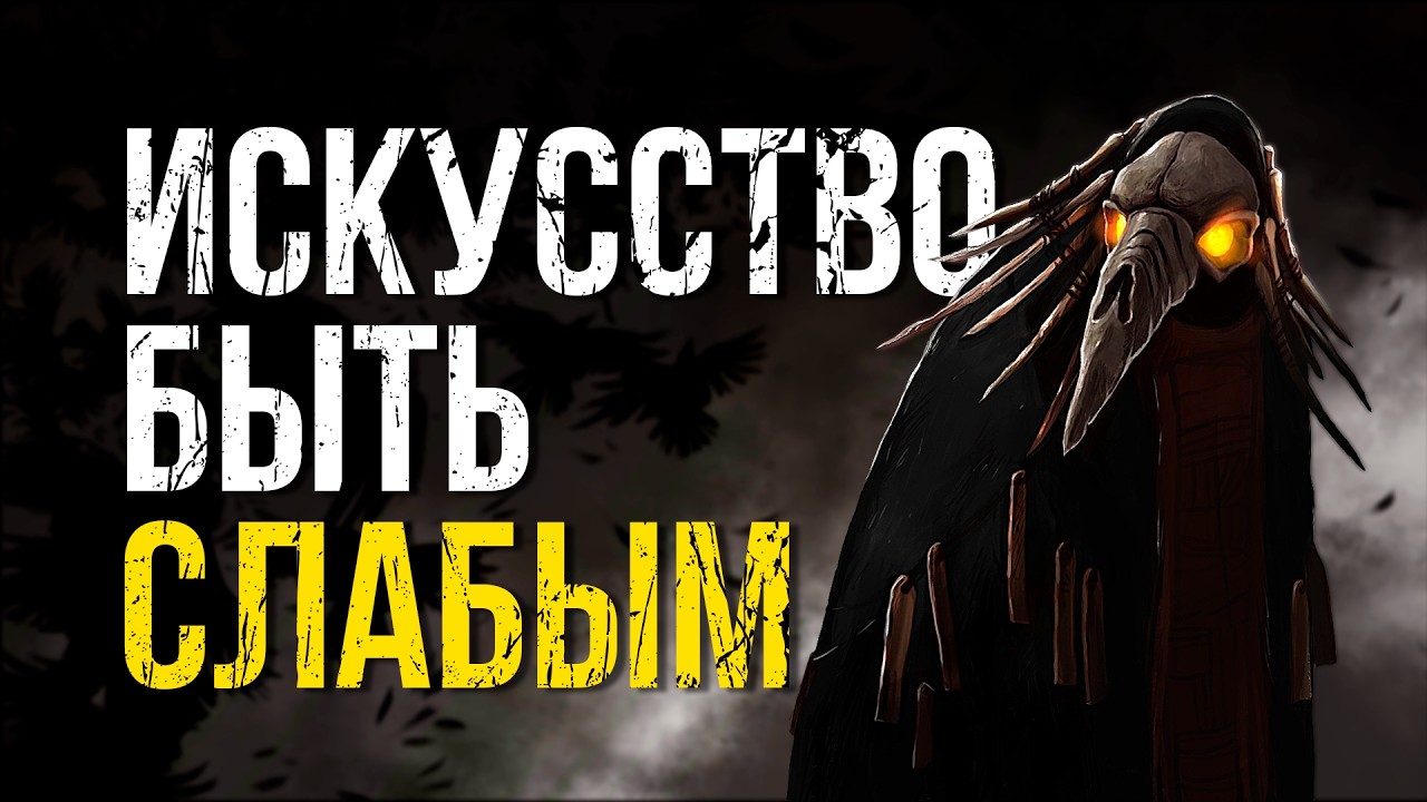 ИСКУССТВО БЫТЬ СЛАБЫМ