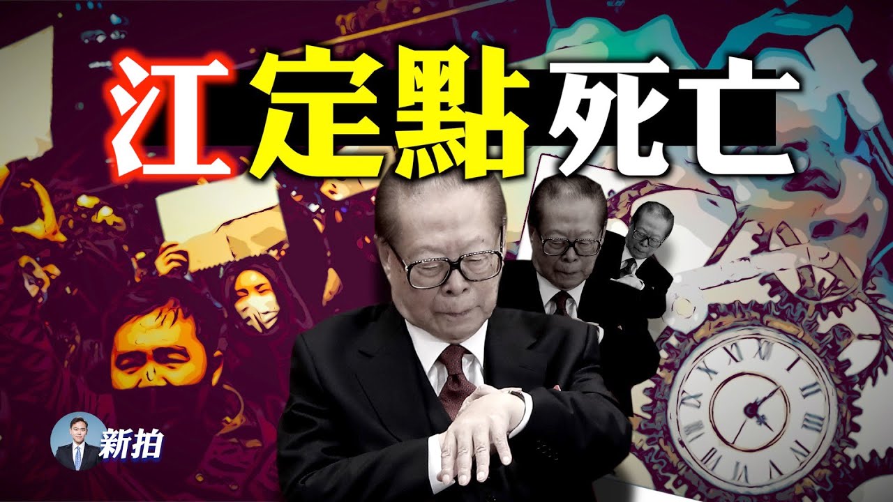 💥習讓江死，江不得不死？習恨透的&ldquo;江澤民起家真相&rdquo;！江之死與白紙革命；正確認識江及其時代；習一度代表紅二代清理江派遺產；江的另類政治遺產；江幹得最壞的事｜新聞拍案驚奇 大宇｜【時事大聚焦】訪談精華
