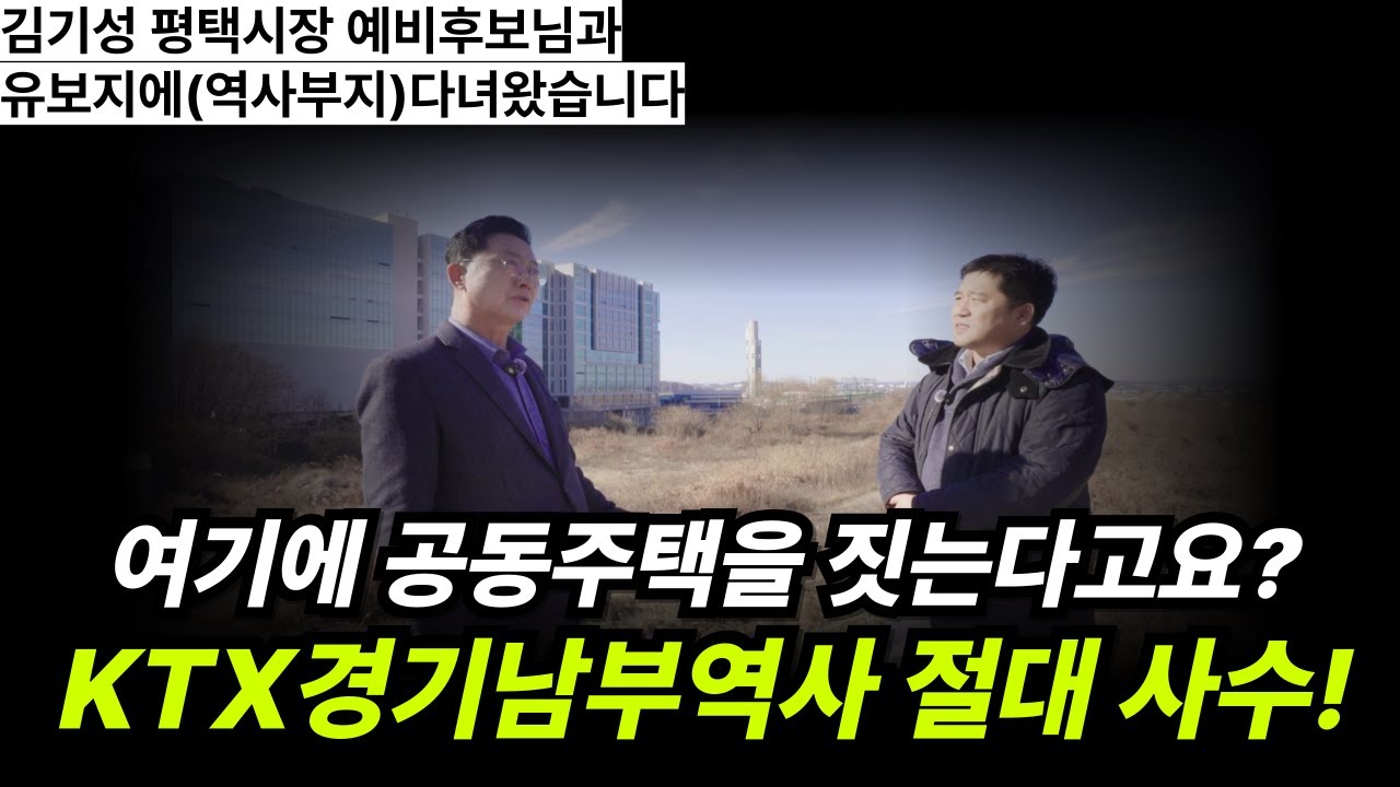 고덕국제신도시 해창리 유보지에 절대 아파트가 들어설 수 없습니다. KTX경기남부역사 설치만이 답입니다. (feat 김기성 평택시장 예비후보님과 현장 다녀왔습니다)