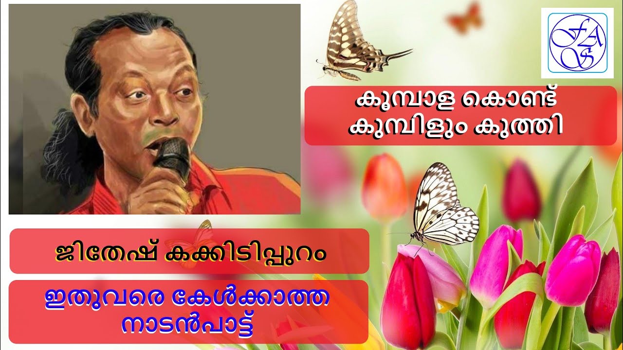 കൂമ്പാള കൊണ്ട് കുമ്പിളും കുത്തി -Jithesh Kakkidippuram - New Nadanpattu  ''Kumbala kondu….''