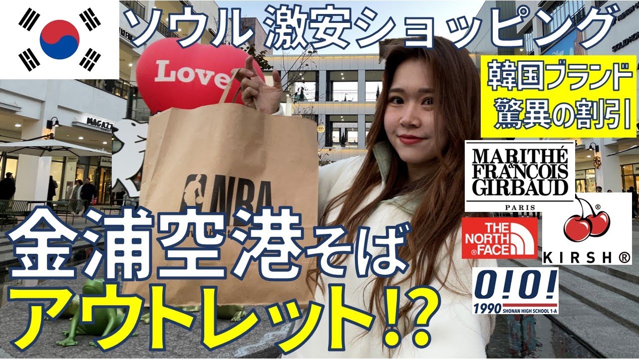 【激安】有名韓国ブランドが驚異の値引き率⬇️⁉金浦空港からすぐ 噂のアウトレットに初潜入💫 韓国で激安ショッピングしてきた！ #韓国旅行 #激安ショッピング #一人旅 #渡韓