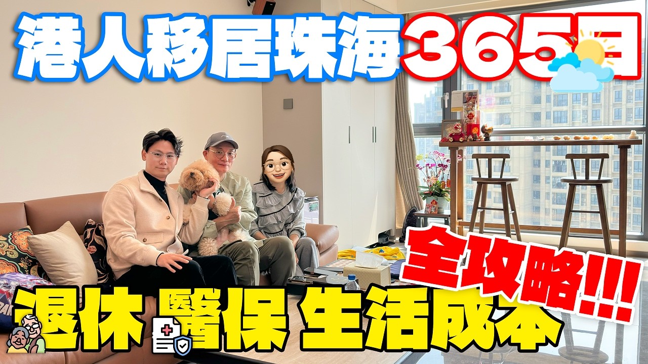 直擊北上退休現狀｜港人移居珠海365日能否適應內地生活，退休醫保 生活成本全攻略｜珠海樓盤｜香港人在珠海｜香港人在中山｜北上退休