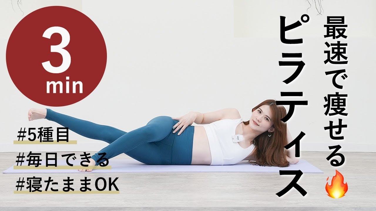 【痩せる🔥毎日のピラティス】続けやすいお腹やせ,脚痩せ,ヒップアップ３分
