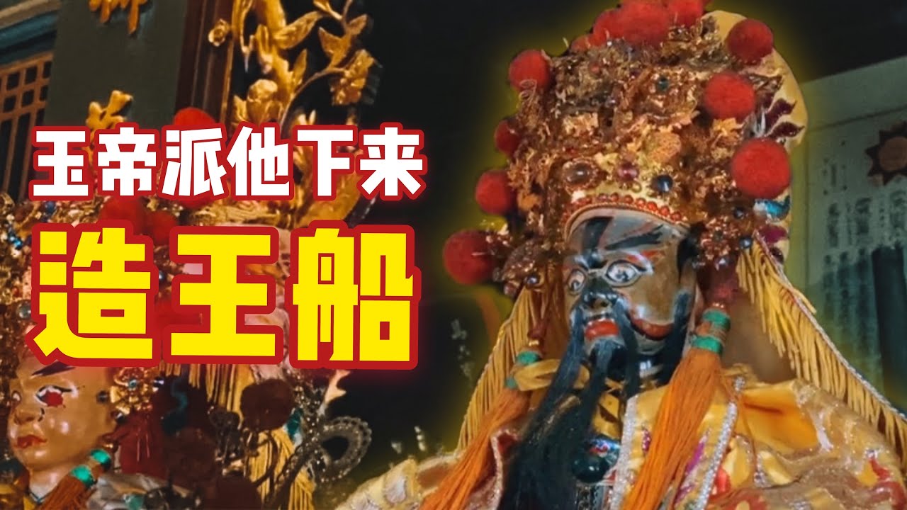 三年前的預言成真！ ！玉帝欽封游王代天巡狩造王船！ ！ ft. 馬六甲勇全殿 |【天黑 · 請閉眼】#47