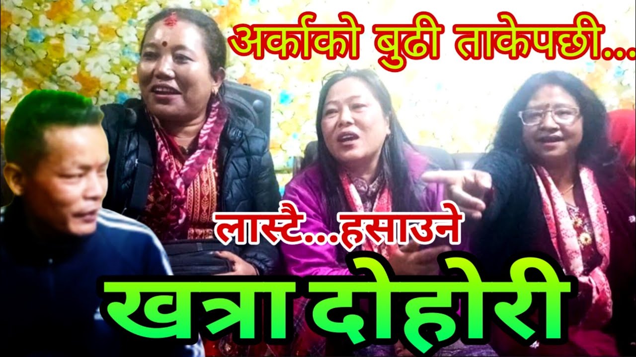 अर्काको बुढी ताकेपछी... कुमारै हो दिस्रो बिहे नभाको रे || Milan Tamang & Nanu Tamang New dohori 2025