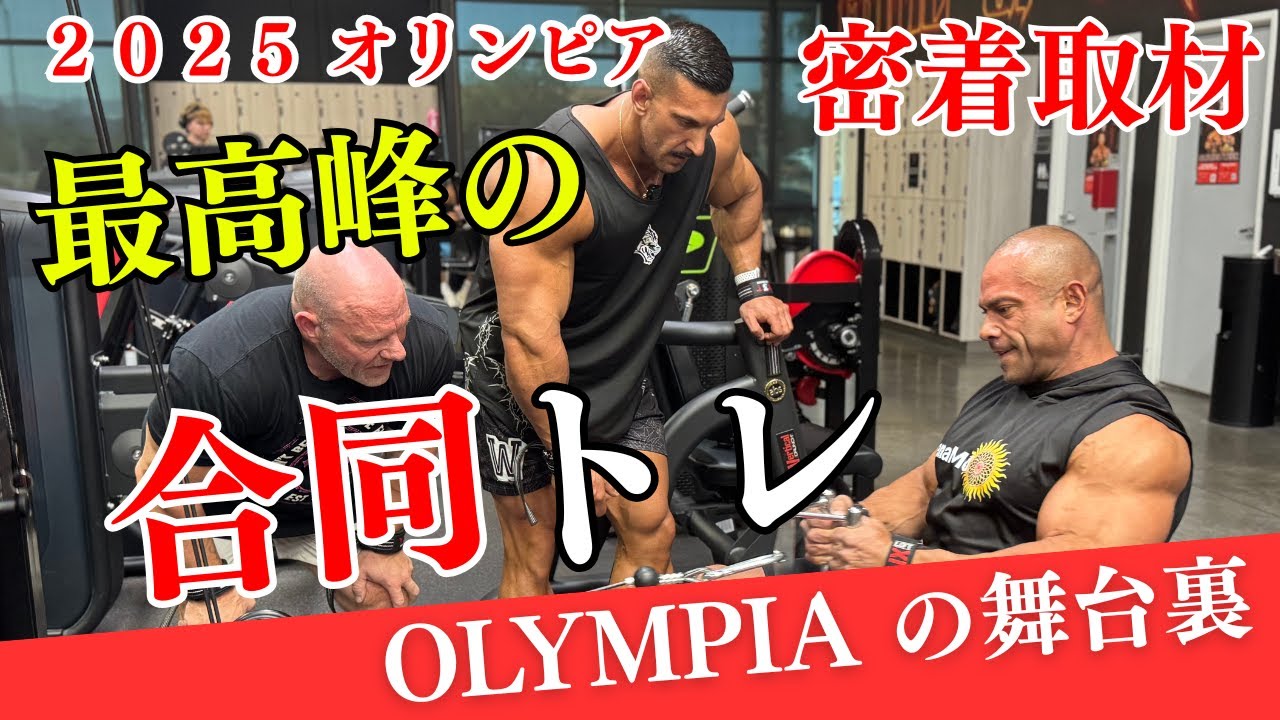 【貴重映像】オリンピア直前の奇跡の合同トレの様子　#筋トレ  #アナメド