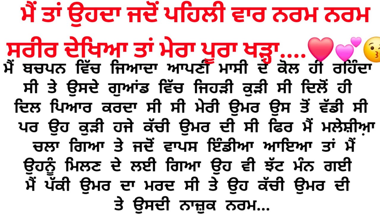 ਮੇਰੀ ਉਮਰ ਪੱਕੀ ਸੀ ਤੇ ਉਹਦੀ ਨਰਮ ਮੁਲਾਇਮ 💕❤️😘/Punjabi story @gkpunjabikahaniya