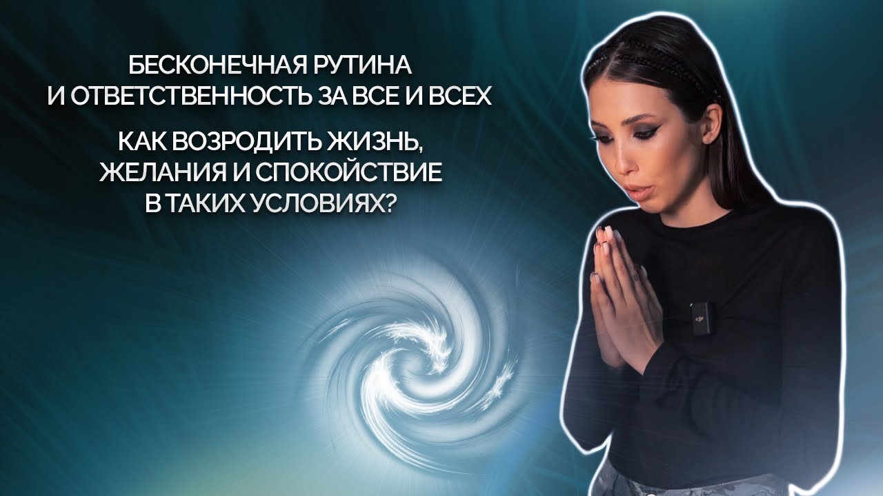 Бесконечная рутина и ответственность за всё и всех. Как возродить жизнь в таких условиях?