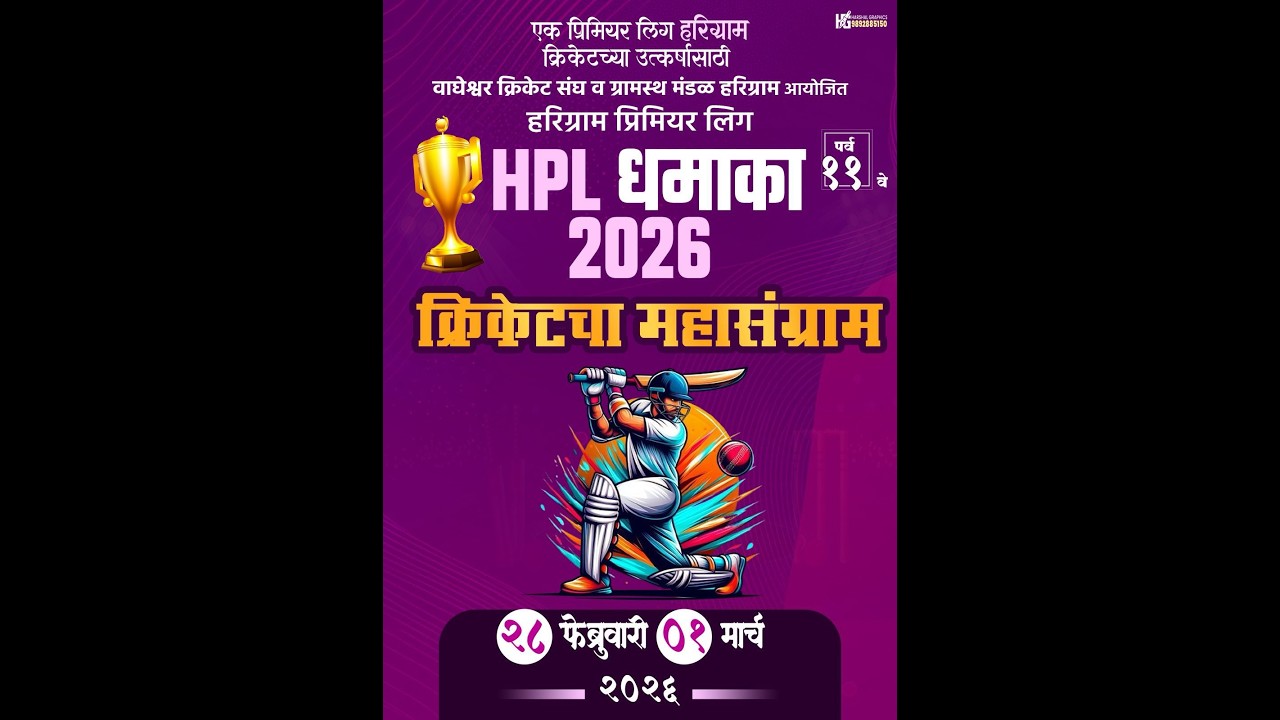 || Day 2|| हरिग्राम प्रिमियर लीग || २०२६