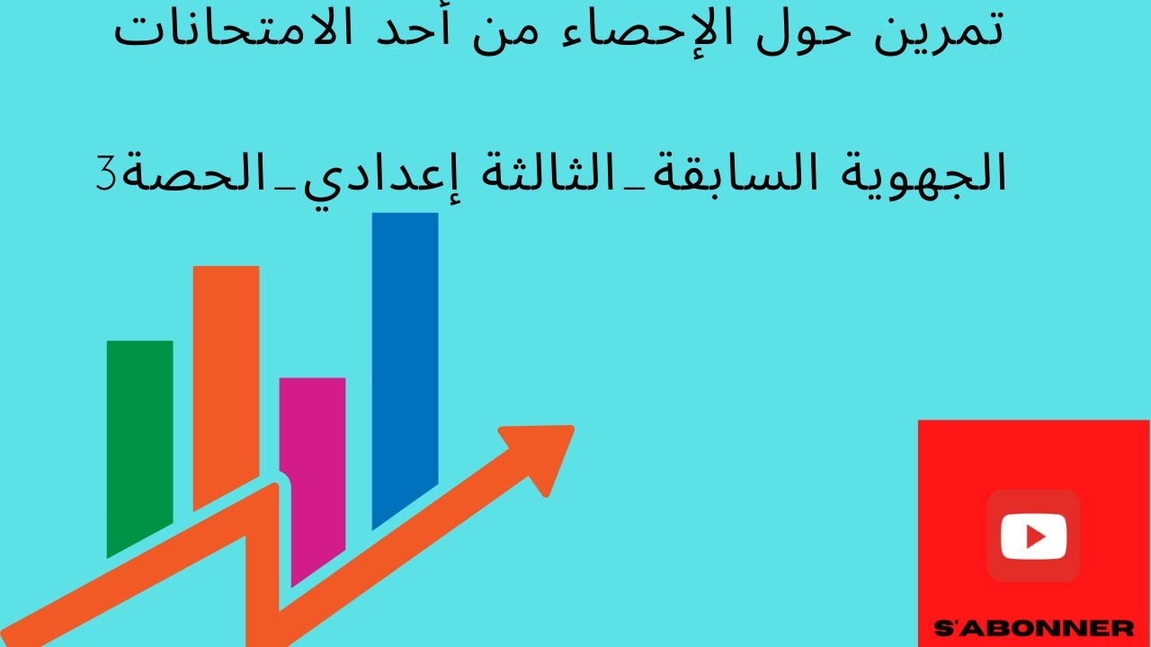 تمرين حول الإحصاء للسنة الثالثة إعدادي من أحد الامتحانات الجهوية السابقة الحصة 3 / 2022